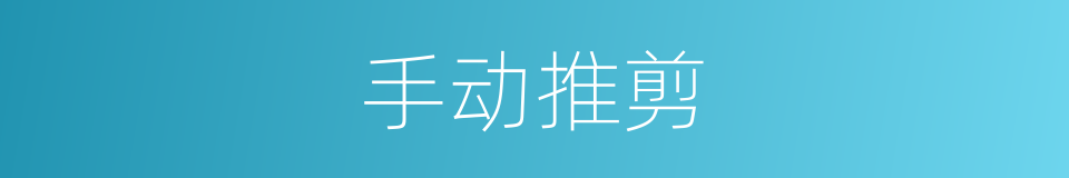 手动推剪的同义词