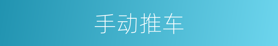 手动推车的同义词