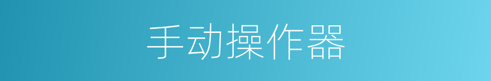 手动操作器的同义词