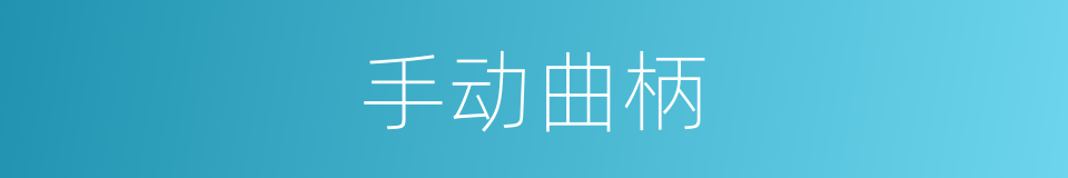 手动曲柄的同义词