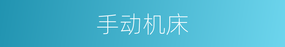 手动机床的同义词