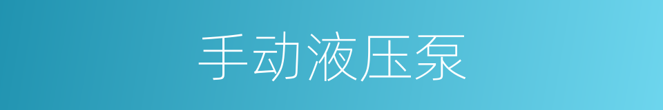 手动液压泵的同义词