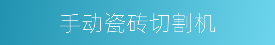 手动瓷砖切割机的同义词