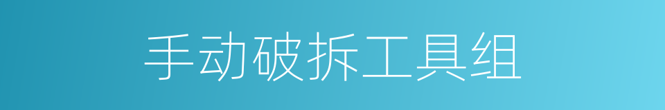 手动破拆工具组的同义词