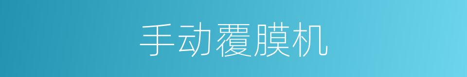 手动覆膜机的同义词