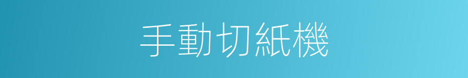 手動切紙機的同義詞