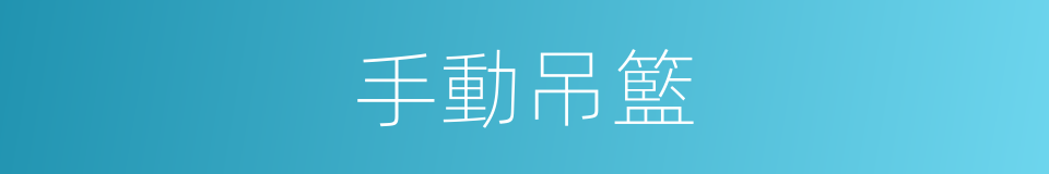 手動吊籃的意思