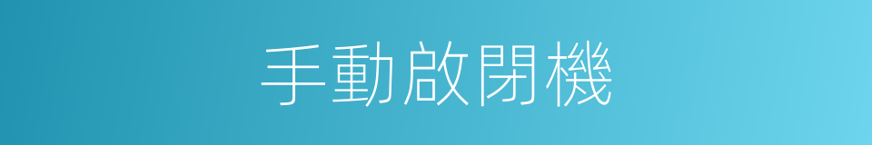 手動啟閉機的同義詞