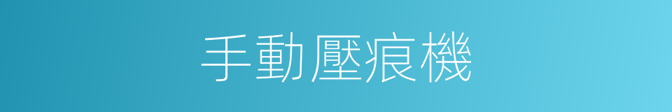 手動壓痕機的同義詞