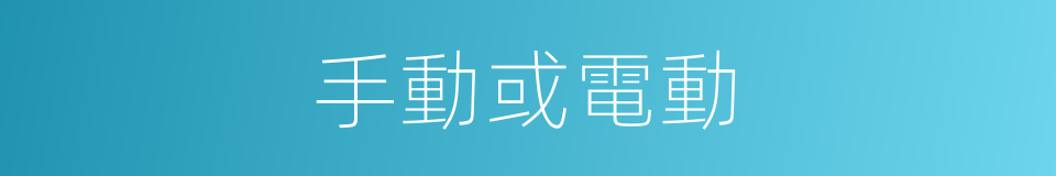 手動或電動的同義詞