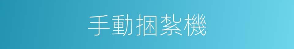 手動捆紮機的同義詞