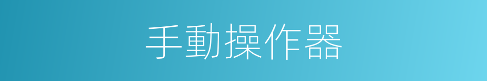 手動操作器的同義詞