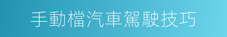 手動檔汽車駕駛技巧的同義詞