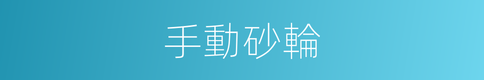 手動砂輪的同義詞