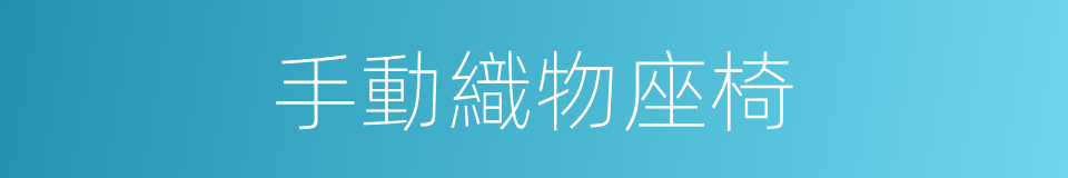 手動織物座椅的同義詞