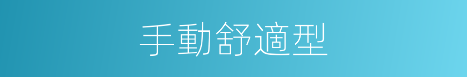 手動舒適型的同義詞