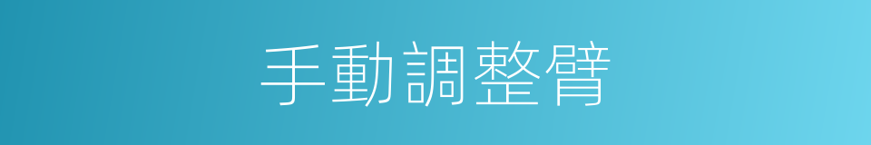 手動調整臂的同義詞