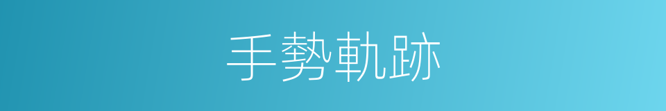手勢軌跡的同義詞