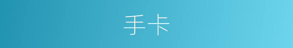 手卡的同义词