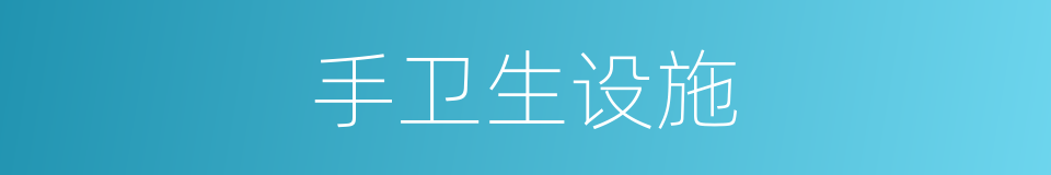 手卫生设施的同义词