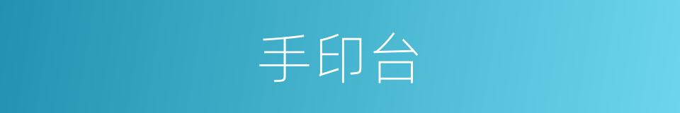 手印台的同义词