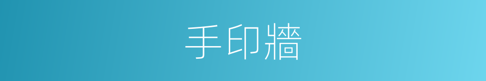 手印牆的同義詞