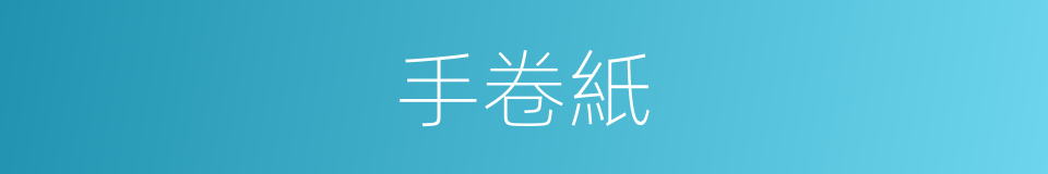 手卷紙的同義詞