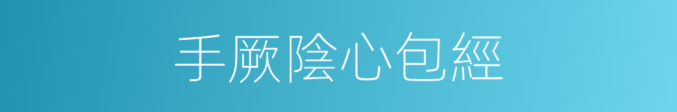 手厥陰心包經的同義詞