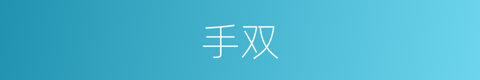 手双的同义词