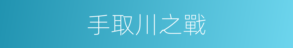 手取川之戰的同義詞
