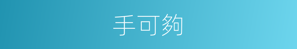 手可夠的同義詞