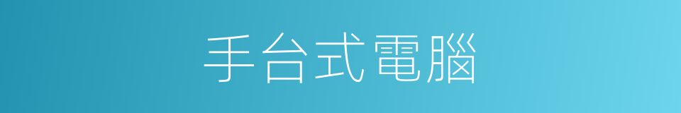 手台式電腦的同義詞