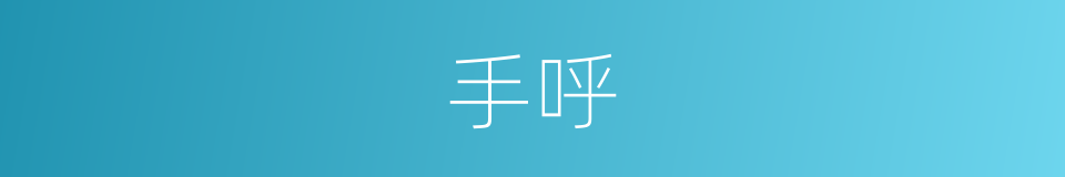 手呼的同义词
