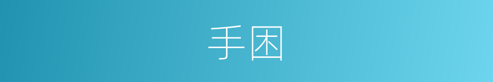 手困的同义词