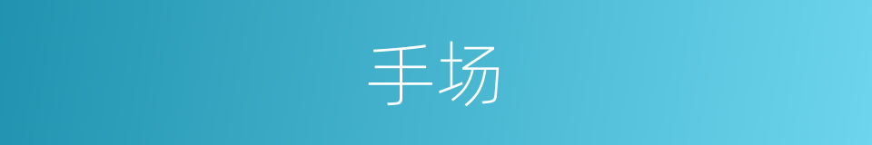 手场的同义词