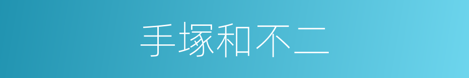 手塚和不二的同義詞