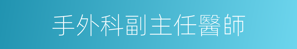 手外科副主任醫師的同義詞