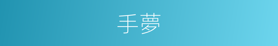 手夢的同義詞