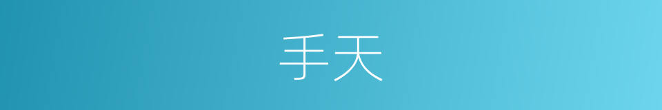 手天的同义词