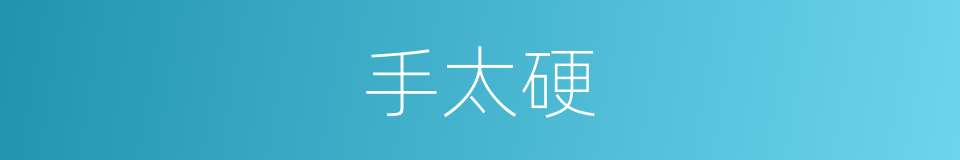 手太硬的同义词