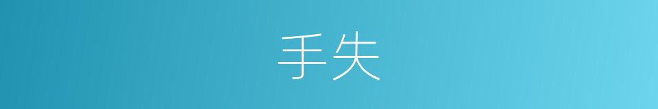 手失的同义词