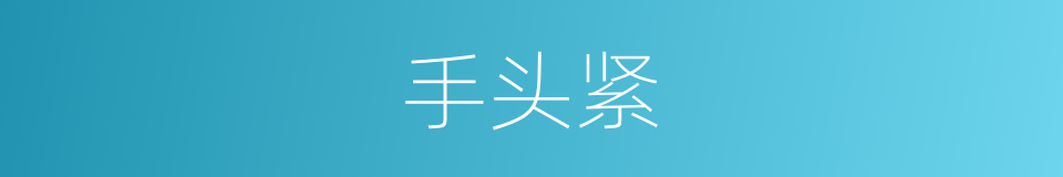 手头紧的意思