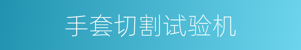 手套切割试验机的同义词