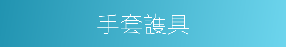 手套護具的同義詞