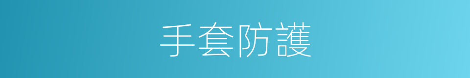 手套防護的同義詞