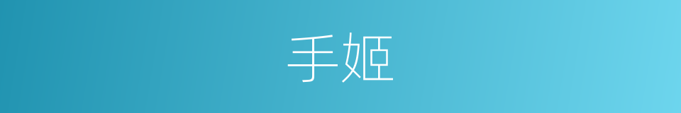 手姬的同义词