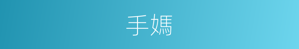 手媽的同義詞