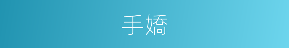 手嬌的同義詞