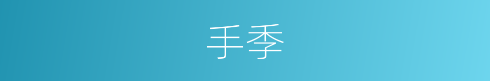 手季的同义词