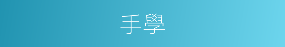 手學的同義詞